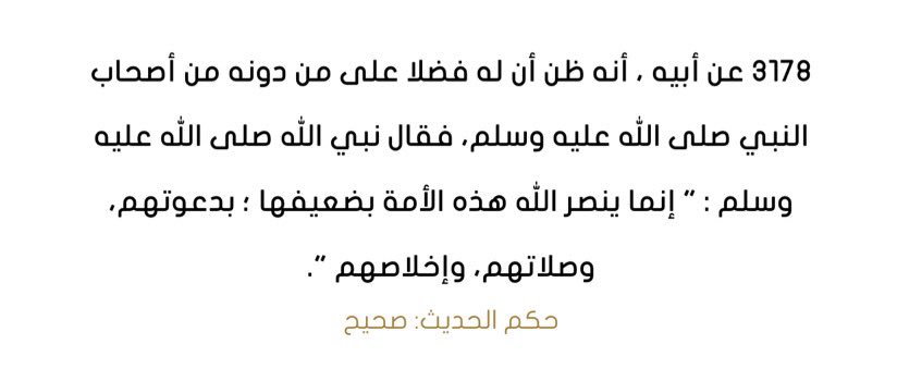 hikmahpubs's tweet photo. The Prophet ﷺ said: 

“Allah only grants victory to this nation through its weak, because of their supplication, Prayer and sincerity.” 

This Hadith highlights the relationship between success and these three things:

1. Supplication 
2. Prayer
3. Sincerity

Keys to success. https://t.co/kYHdb0EKEv