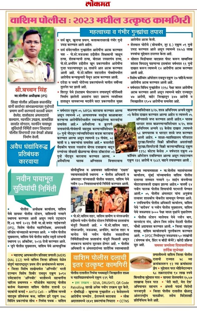 #Dipawali_2023 | वाशिम जिल्हा पोलीस दलातर्फे नागरिकांना दिवाळीच्या हार्दिक शुभेच्छा..! 
🪔
<a href="/IPS_Bachchan/">Bachchan Singh</a> <a href="/IGP_AmtRange/">IGP AMRAVATI RANGE</a> <a href="/DGPMaharashtra/">महाराष्ट्र पोलीस - Maharashtra Police</a> <a href="/maharashtra_hmo/">HMO Maharashtra</a> <a href="/InfoWashim/">जिल्हा माहिती कार्यालय वाशिम</a>