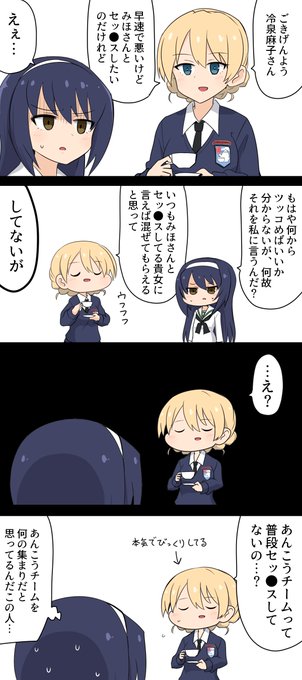 あんこうチーム解釈違いダージリン #garupan