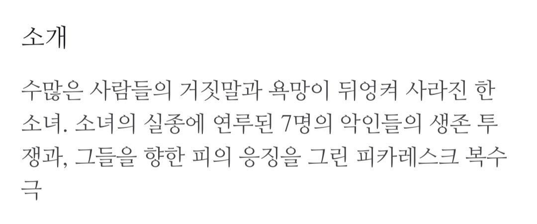 소녀의 실종에 연루된 7인을 향한 피의 응징을 그린 피카레스크 복수극이라면서.. 지금 피!!!!!의!!!!!!!응!!!징!!!!!!!은 맞는데 왜 💖❤️복수극❤️💖이 빠진거냐? 이건 즌2에서 다미아버님이 해주실거라 믿는다....