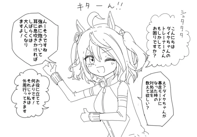 二次創作でたまに見かける
外周中にシュタってきて、絶妙に人の心がないアドバイスしてくるクソ雑お助けキタちゃんと
ジンクス破りのために当たり前に交際を求めてくる暴走特急爆撃機みたいなダイヤちゃんがわりと好きです 