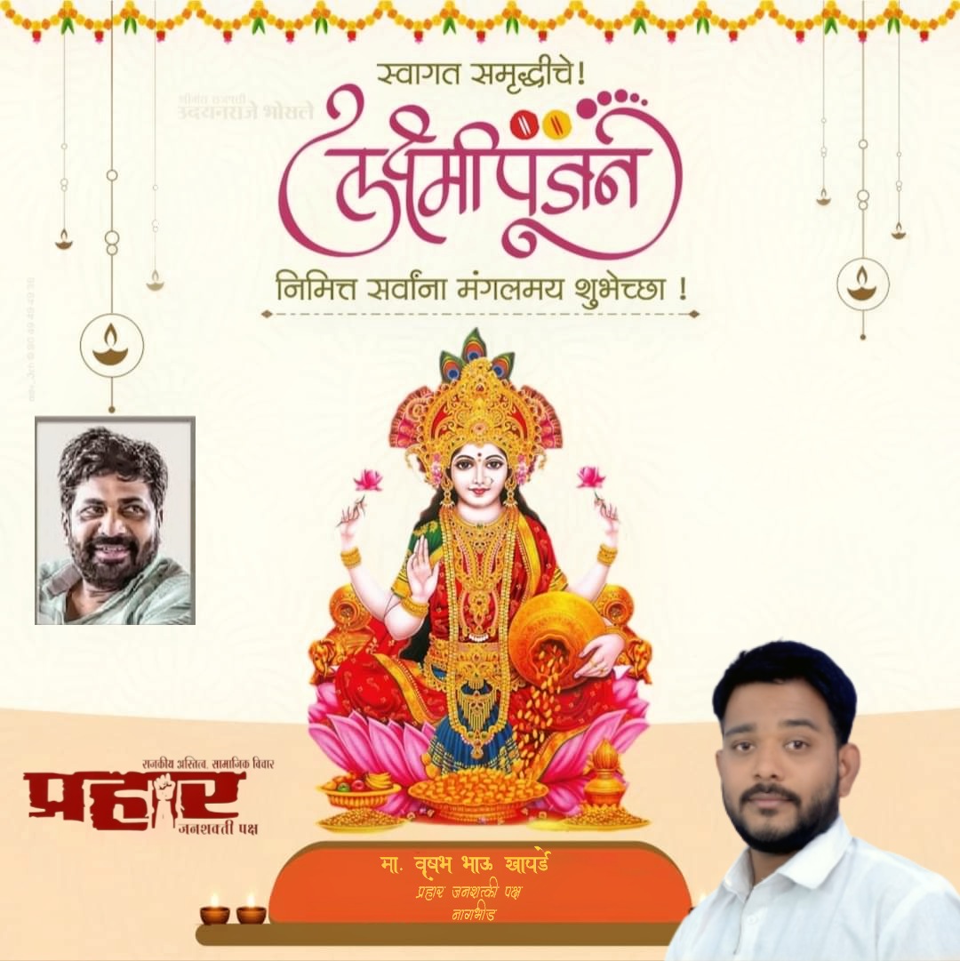 Vrushabhkhapar9's tweet photo. 🚩🌺🌹जीवनात सुख मिळाले तर आभार माना आणि दुःख वाट्याला आल्यास धीर धरा.
शुभ दीपावली 🇮🇳🇮🇳👏🌼🌺🚩🚩🇮🇳🇮🇳 https://t.co/dKXAJ7t5ez