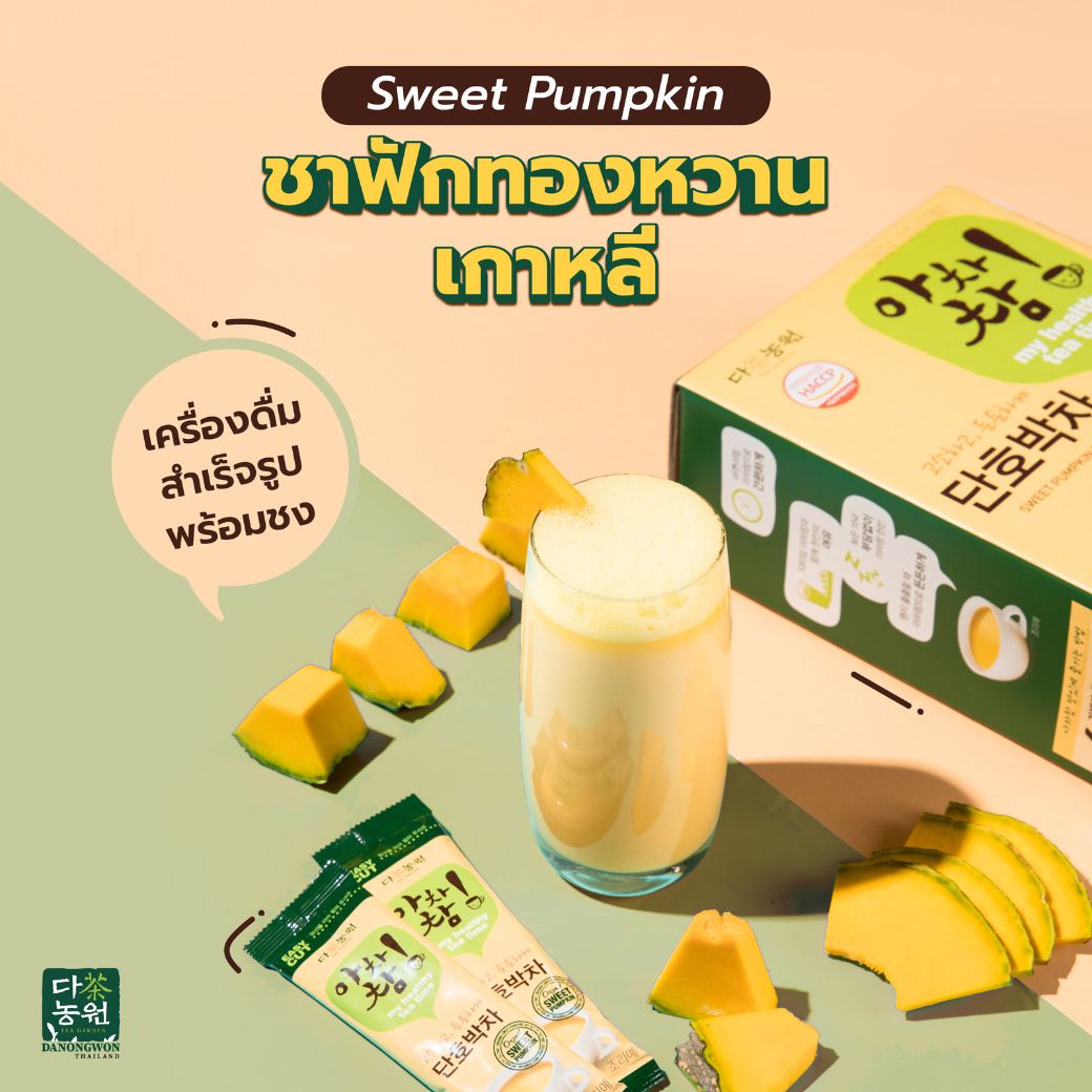 danongwonth's tweet photo. 𝐒𝐰𝐞𝐞𝐭 𝐏𝐮𝐦𝐩𝐤𝐢𝐧 𝐓𝐞𝐚 ชาฟักทองหวานสำเร็จรูปแบบซอง ไม่มีคาเฟอีน เด็กดื่มได้ กล่องใหญ่มี 40ซอง  วิธีชง • น้ำร้อน 80 ml • นมร้อน 150-200 ml (ใส่2ซอง ได้ซุปฟักทองเข้มข้ม)  1ซอง 90แคลอรี่เท่านั้น  ผลิตจากฟักทองหวานเกาหลี 100% 
https://t.co/5YoFyamrXo https://t.co/0wJNgfSLOc