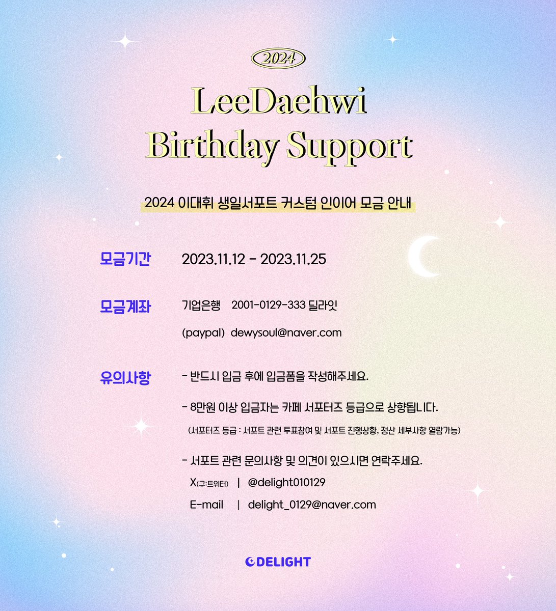 delight010129's tweet image. 📢2024 #이대휘 생일서포트 커스텀 인이어 모금 안내

만 23세를 맞이하는 대휘의 생일을 축하하며 커스텀 인이어 서포트를 진행하고자 합니다❣️
자세한 내용은 공지링크에서 확인해주세요🤗

📝공지 naver.me/GpfrrBgk

#대휘 #LEEDAEHWI #DAEHWI #イデフィ #デフィ #李大輝 #AB6IX #딜라잇
