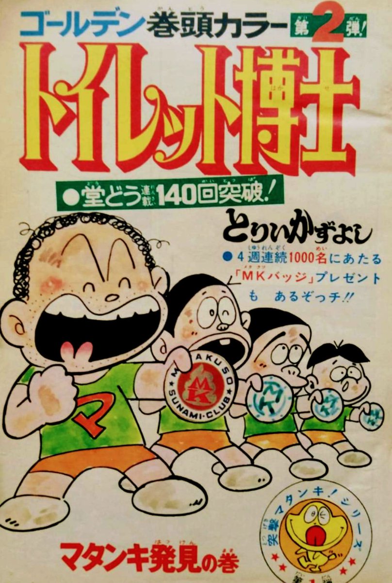 11月12日は漫画家 故 #とりいかずよし 先生のご生誕日。 週刊少年