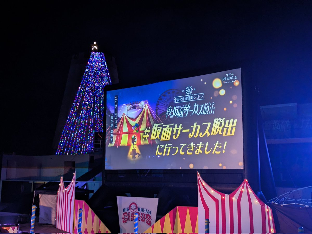 初脱出！！
嬉しい～🥰😁
 #寒すぎて腰痛い
#仮面サーカス脱出