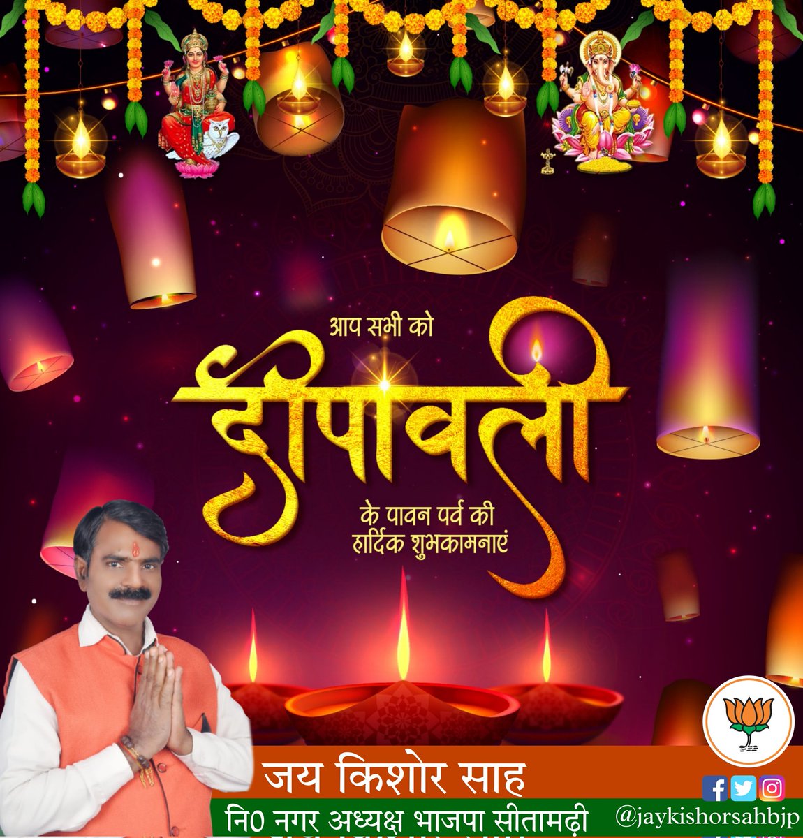jaykishorsahbjp's tweet photo. शुभं करोति कल्याणम् आरोग्यं धनसंपदा,
शत्रुबुद्धिविनाशाय दीपज्योतिर्नमोऽस्तुते॥

प्रकाश व खुशियों का यह महापर्व आप सभी के जीवन में नई ऊर्जा, उल्लास, आरोग्यता और सुख एवं समृद्धि लेकर आए।

आप सभी को दीपावली की हार्दिक शुभकामनाएँ!

#Dipawali https://t.co/Y6RQniZZlC