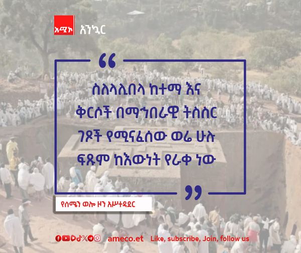 AMECOONLINE's tweet photo. "ስለላሊበላ ከተማ እና ቅርሶች በማኅበራዊ ትስስር ገጾች የሚናፈሰው ወሬ ሁሉ ፍጹም ከእውነት የራቀ ነው" የሰሜን ወሎ ዞን አሥተዳደር https://t.co/2B5HcXydby