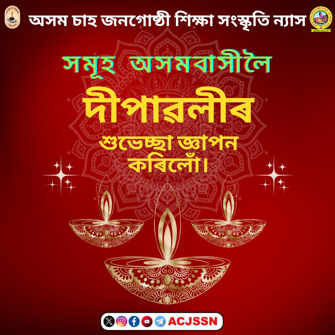 acjssn's tweet photo. দীপান্বিতাৰ চাকিৰ পোহৰে আঁতৰাই নিয়ক অন্ধকাৰৰূপী অজ্ঞান আৰু আলোকিত কৰক সকলোৰে সমাজৰ দেহ-মন-প্ৰাণ।
দেৱালীৰ শুভেচ্ছাৰে ....
#Deepavali https://t.co/TUhljRGtUR