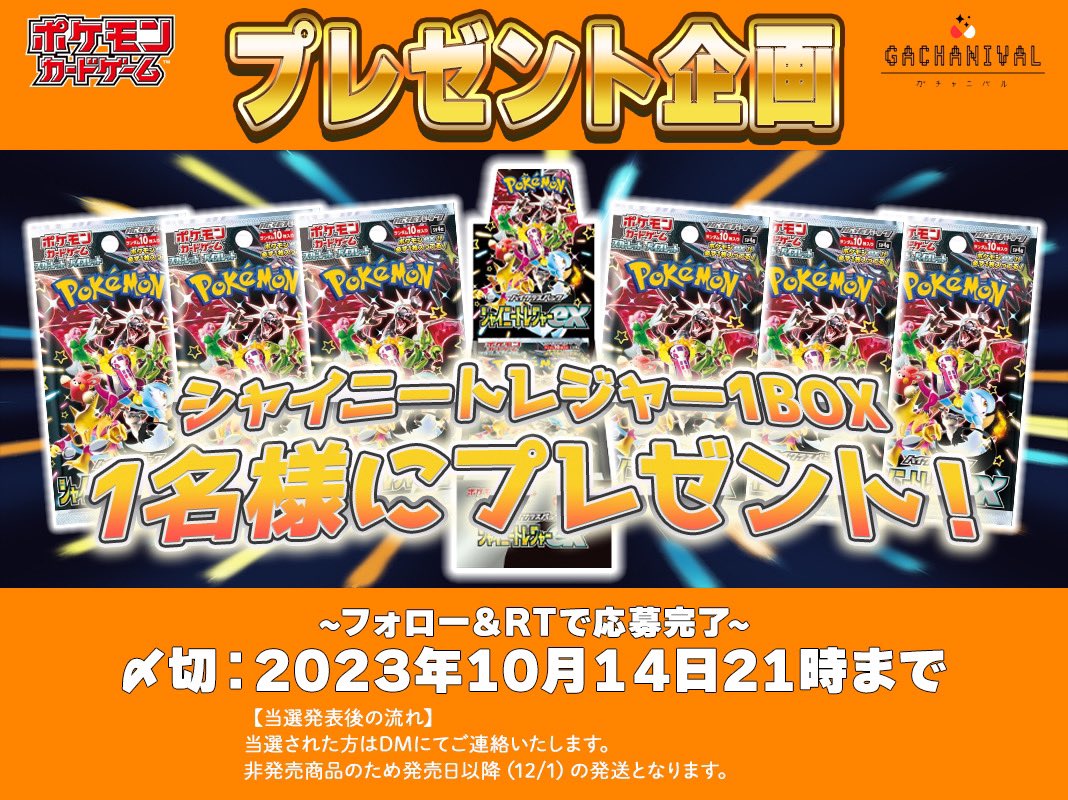 ＼🎁🎁#プレゼント企画 🎁🎁／

遂に出ますね☺️🔥🔥🔥🔥
ハイクラスパック❣️

最新弾BOXプレゼント企画🫣
【 #シャイニートレジャー 】
🎊1 BOXを各1名様にプレゼント🎊

🟧応募
・等ツイートのRT
・<a href="/Gachanival/">オリパのガチャニバル @激アツイベント開催</a> をフォロー　

🟧締切
・14日 21時まで‼️

当選者様はメンション付き