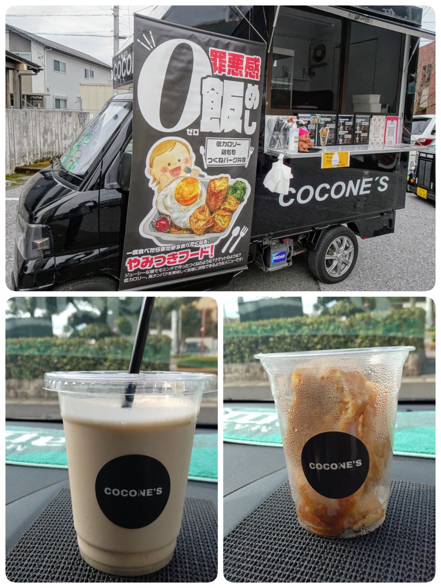 simple02231's tweet photo. #COCONES （※正確にはCOCONE'Sです）
#キッチンカー 
罪悪感ゼロ飯
低カロリー高タンパク鶏ももつくねバーグ弁当
#COCONES弁当　※玄米大盛り
#つくねバーグ　単品
#プロテインスムージー　クッキー味 
今日は　@ 尾西市民会館
『一宮のゆかいな仲間たち』会場
COCONE'Sのお姉さん可愛い❤ https://t.co/MidHIaVI66