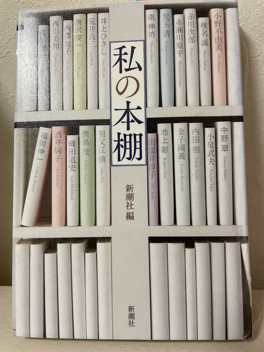 matsuko135's tweet photo. 「私の本棚」新潮社
23人の本棚や本にまつわるエッセイ。

皆さんの本や本棚についての価値観や愛や執着が伝わってきて楽しい。

小野不由美さんの、全ての本を収納できる本棚を作るためにメジャーを持ち蔵書の背表紙の長さを計測し本棚を作られたお話が好き。その蔵書総延長は約438m！
すごいです😊 https://t.co/wgQBa94oZL