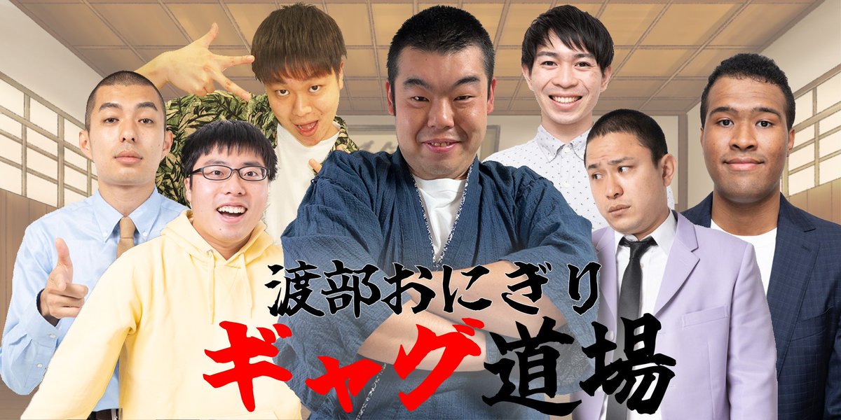 weshinjuku's tweet image. 🎉出演者発表🎉
『渡部おにぎりギャグ道場』

【11月ギャガー💥】
#リンダカラー∞  たいこー
#ゼンモンキー  荻野
#ボンバイエ　ヒガゲンキ
#ドンココ　大久保龍
#キュウカン鳥　いしい
#愛カマキリズ　菅、準備しておけ

🗓️11/14(火) 18時半〜19時半
📍V-1ハイジア
🎫tiget.net/events/277726