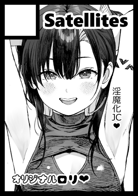 サークル【Satellites】日曜日 東I23bにて当選しておりました。よろしくお願いします。 