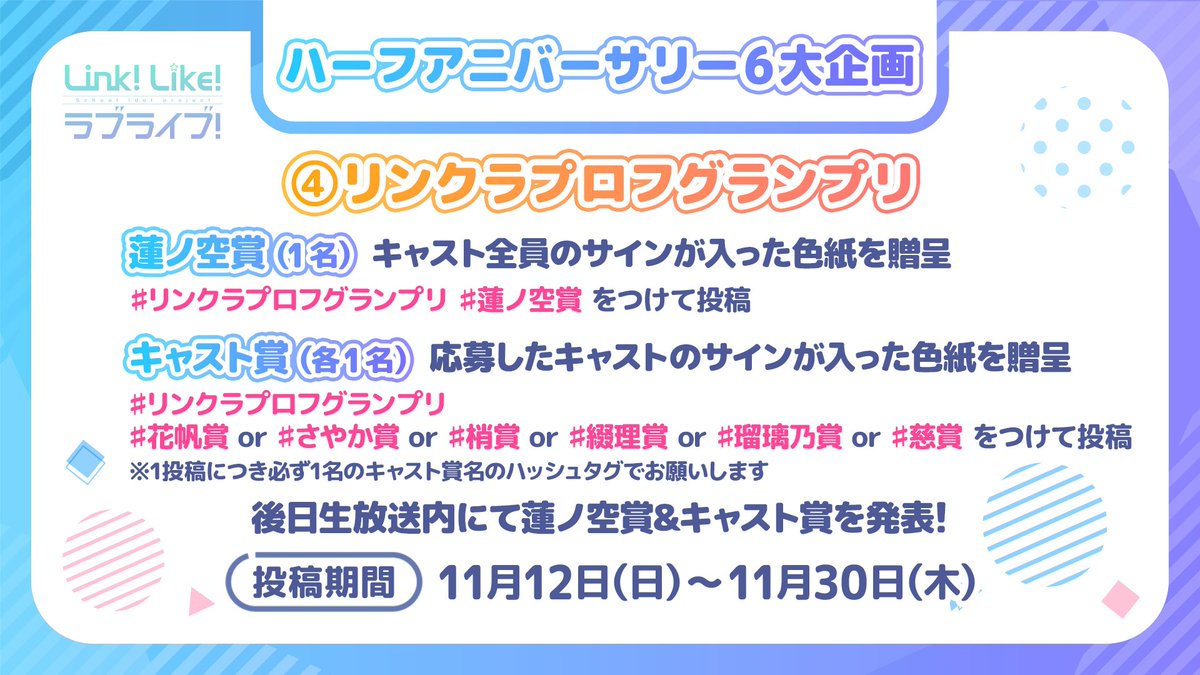 🪷Link！Like！ラブライブ！🪷 ✨ハーフアニバーサリー記念