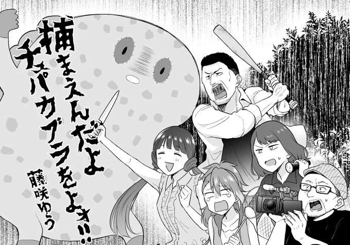 #ミリすぎ合同 に漫画4p寄稿しました!🙌 コワすぎ!の撮影に麗花と歩がゲストで呼ばれて工藤達と巨大チュパカブラを捕獲しに行くオールギャグです! 描いてて楽しかった〜ぜひ!☺️ #ISF