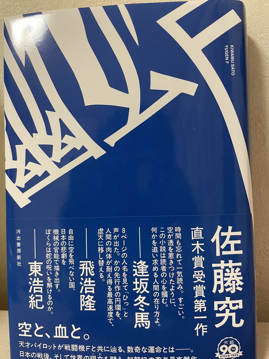 matsuko135's tweet photo. 『幽玄F』佐藤究さんの戦闘機F-35と天才パイロットを題材��した作品。

主人公•易永透の戦闘機F-35への真っ直ぐで純粋な愛と執着にしびれた。

戦闘機の専門的な事も書かれているけれどとてもわかりやすく、未知の戦闘機の世界に引き込まれ、透の人生に魅了され、静かだけれど深い感動を味わった✈️ https://t.co/tAcLYxs9Nd