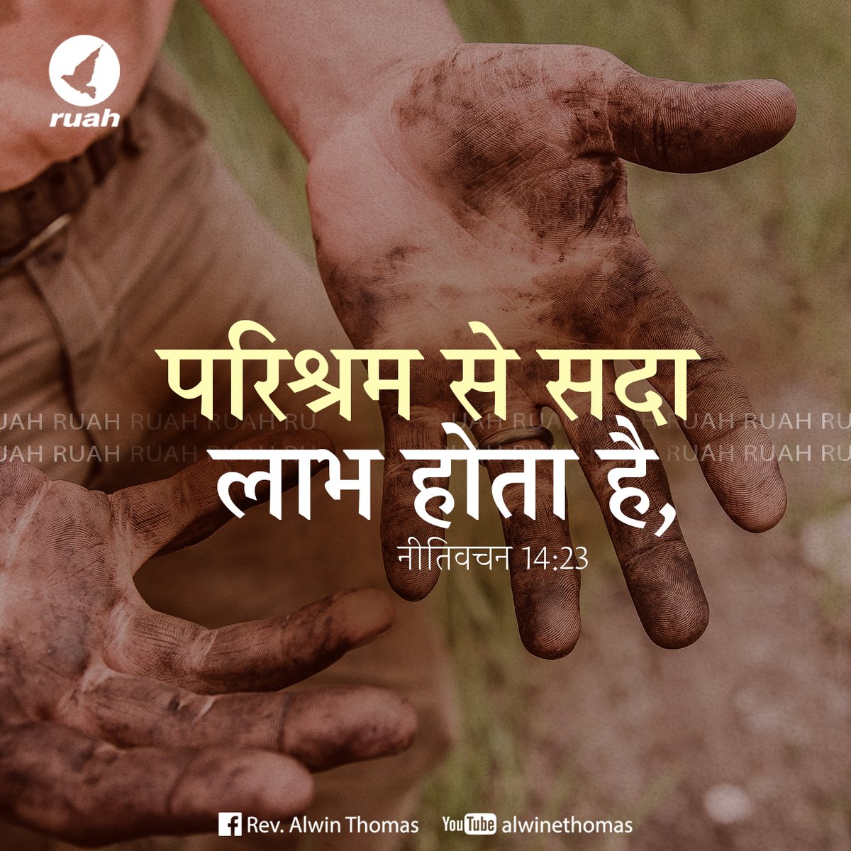 alwinthomas's tweet photo. Proverbs 14:23 - "All hard work brings a profit.."
#dailyverse #dailymanna #dailybread #dailyquotes #proverbs1423 #promiseword #ruah #ruahministries #ruahtv #awinthomas #ruahrevivalcenter #bibleverse https://t.co/h9jGyX7zUt