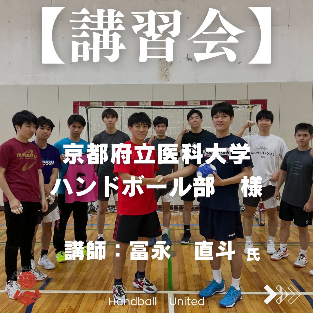 Drdokutaro's tweet photo. 先日、ハンドボール講習会マッチングサービス「Handball United」を通して、またひとつ講習会が実現いたしました。
ご依頼いただきました京都府立医科大学ハンドボール部様@Kyofuihand　
講師を務めていただいた冨永直斗様@naotourio
ありがとうございました！ https://t.co/XevNxWlRXH