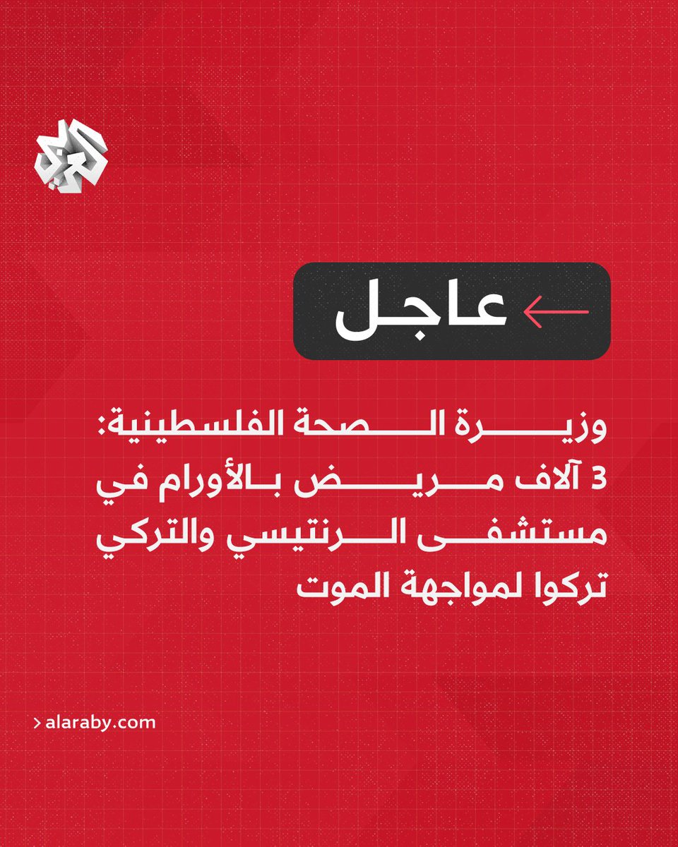 AlarabyTV's tweet photo. #عاجل | وزيرة الصحة الفلسطينية: 3 آلاف مريض بالأورام في مستشفى الرنتيسي والتركي تركوا لمواجهة الموت https://t.co/THiJsrK1Hm