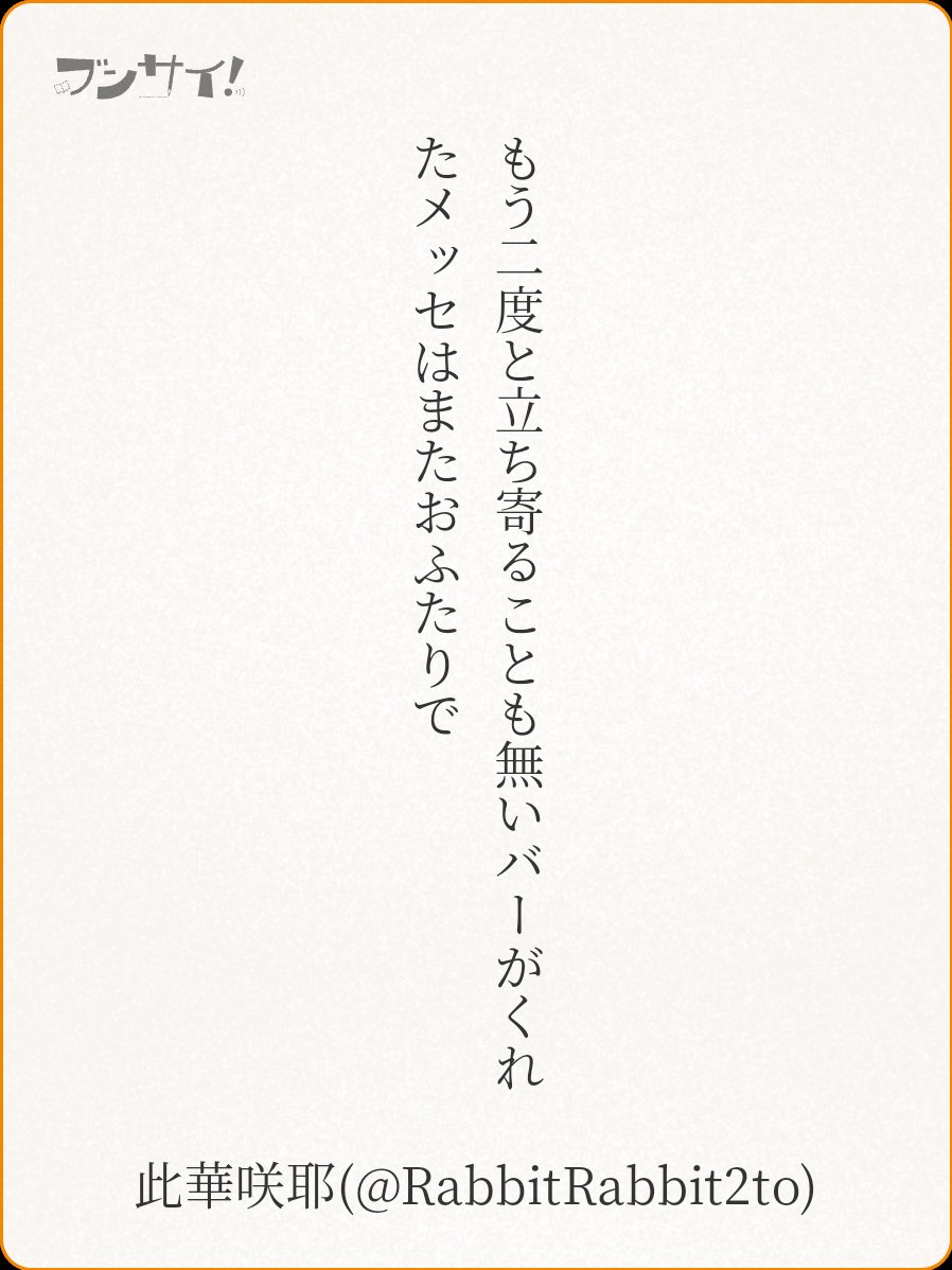 RabbitRabbit2to's tweet image. もう二度と立ち寄ることも無いバーがくれたメッセはまたおふたりで

#短歌 #tanka