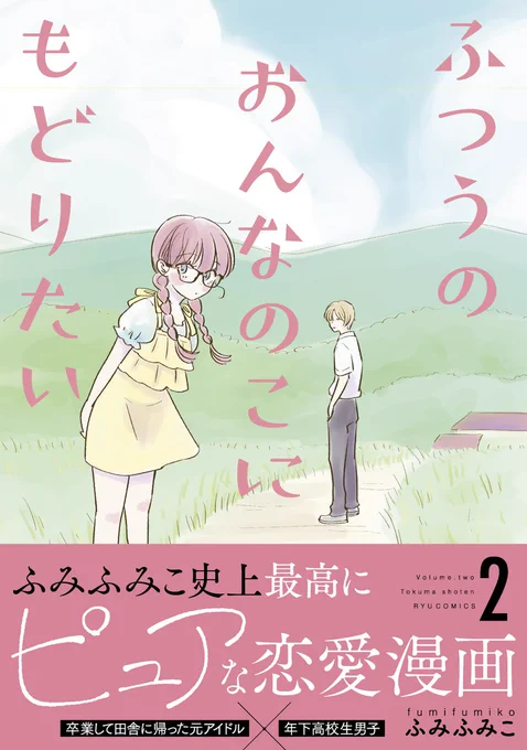 ふつうのおんなのこにもどりたい
1巻2巻110円セール本日まで!
・Kindle
https://t.co/DYARJLkwTR
・電子書店
https://t.co/T1dv0fXiVd
よろしくお願いいたします。 