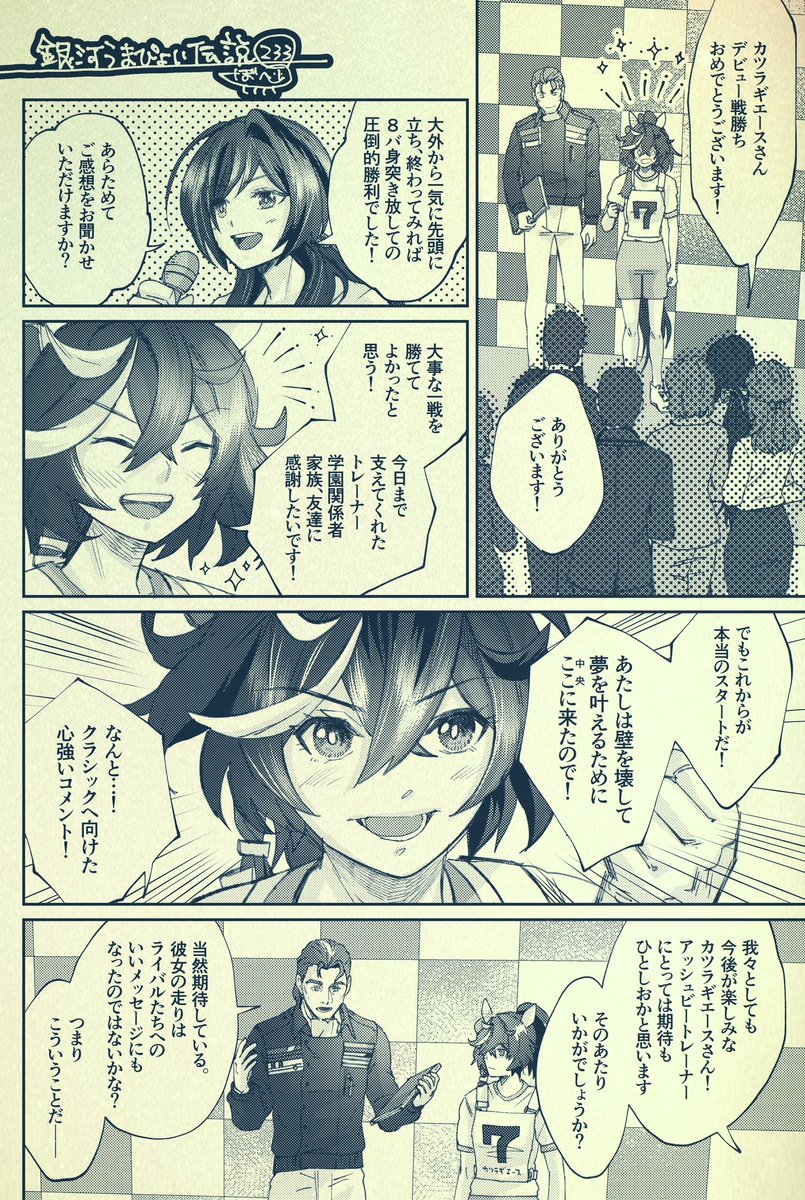 銀河うまぴょい伝説233話 「英雄語録」