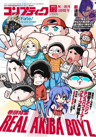 コンプティーク」12月号は40周年記念号！REAL AKIBA BOYZマロン×『らき
