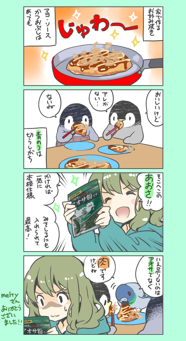 ペンペン、あおさを貰った話

#ペンペンは干し芋のリストから頂いた 
