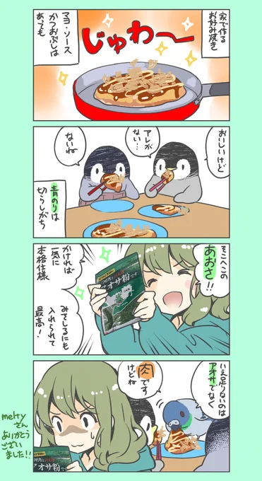 ペンペン、あおさを貰った話

#ペンペンは干し芋のリストから頂いた 