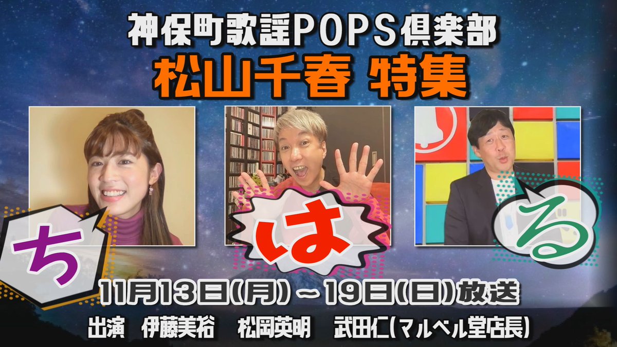『あらぶんちょ散歩 根津編』素敵な出会いが沢山！面白かった！

明日からは『神保町歌謡POPS倶楽部』
#松山千春 特集！
秋の夜は千春さんのぬくもりある歌声がぴったり！
誰もが知る名曲からアルバム曲まで広くご紹介👍
明日公開のCMもみてね😃

出演 #松岡英明、#伊藤美裕、#マルベル堂 店長 武田仁
