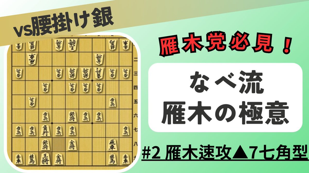 nabe_shogi's tweet photo. 先ほど雁木体系化の第二段を投稿しました！是非ご覧ください！

【なべ流雁木の極意】#2 vs腰掛け銀 雁木速攻▲7七角型
https://t.co/KM5y9l4E4h https://t.co/Ge9d9ydFoR