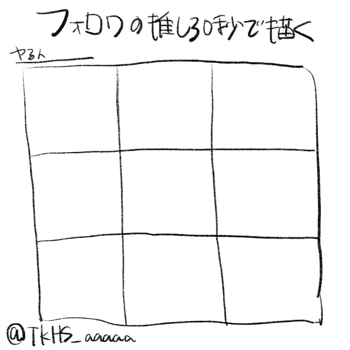 #フォロワーの推し30秒で描く
便乗させてくりゃんせ💕
先着9名様に達し次第…! 