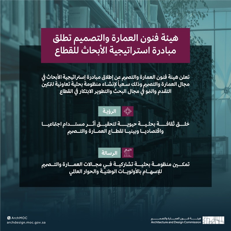 ArchMOC's tweet photo. سعياً لتطوير المحتوى في مجال العمارة والتصميم على المستوى الوطني والعالمي، نستهدف من خلال مبادرة #استراتيجية_الأبحاث في مجال العمارة والتصميم باتباع أولويات بحثية للقطاع.

للمزيد قم بتنزيل ملف الاستراتيجية 👇

#هيئة_فنون_العمارة_والتصميم