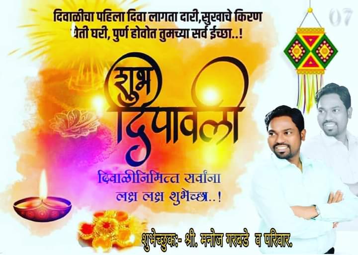 GarbadeManoj's tweet photo. सुख, शांती, समाधान, समृद्धी, ऐश्वर्य, आरोग्य, प्रतिष्ठा या सप्तरंगी दिव्यानीं आपले जीवन प्रकाशमान होवो..ही #दीपावली सर्वांच्या जीवनात सुख, शांती, समाधान, आनंद, उत्साह, समृद्धी आणि उत्तम आरोग्य घेऊन येवो. 
आपणा सर्वांना दीपोत्सवाच्या शुभेच्छा
शुभेच्छुक:- श्री. मनोज गरबडे व परिवार. https://t.co/OYaez1ovEZ
