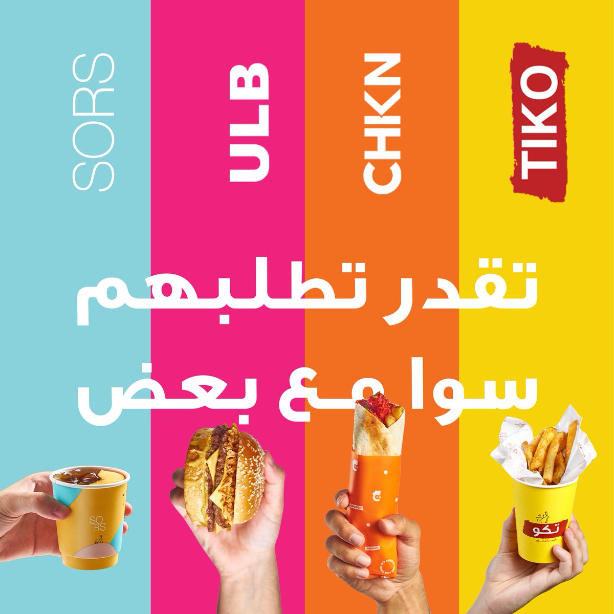 الان..
 تقدر تطلبهم سوا مع بعض 😍😋
<a href="/ULB_SA/">ULB</a> <a href="/SORS_sa/">SORS</a> <a href="/chkn_sa/">CHKN 🇸🇦 شكن</a> <a href="/tiko_saudi/">تكو</a>