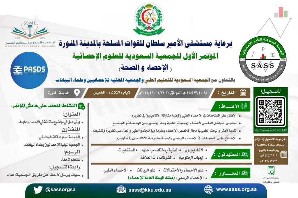 حرصًا من الجمعية على تقديم دورات تدريبية وورش عمل في المؤتمر الأول للجمعية السعودية للعلوم الإحصائية (الإحصاء والصحة)

📣 ندعو أعضاء الجمعية والخبراء الراغبين بتقديم برامج تدريبية ضمن محاور المؤتمر بالتواصل معنا عاجلًا عبر X
خلال هذا الأسبوع ابتداءً من اليوم الأحد 12 نوفمبر 2023