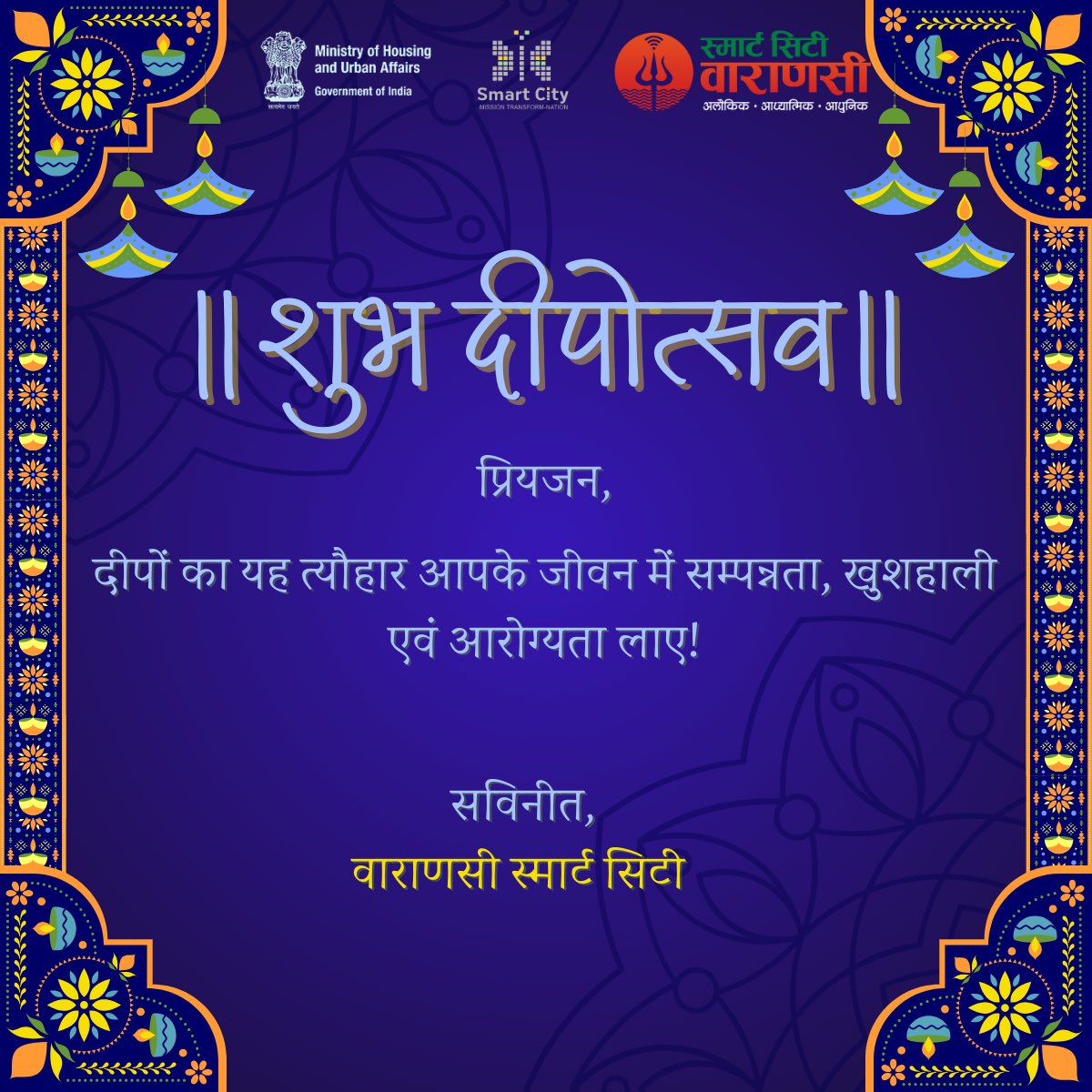 समस्त काशीवासियों को दीपावली की अनंत शुभकामनाएँ! #happydiwali #varanasismartcity @narendramodi @myogiadityanath @MoHUA_India @HardeepSPuri @JSecretary_SCM @akshat_verma912