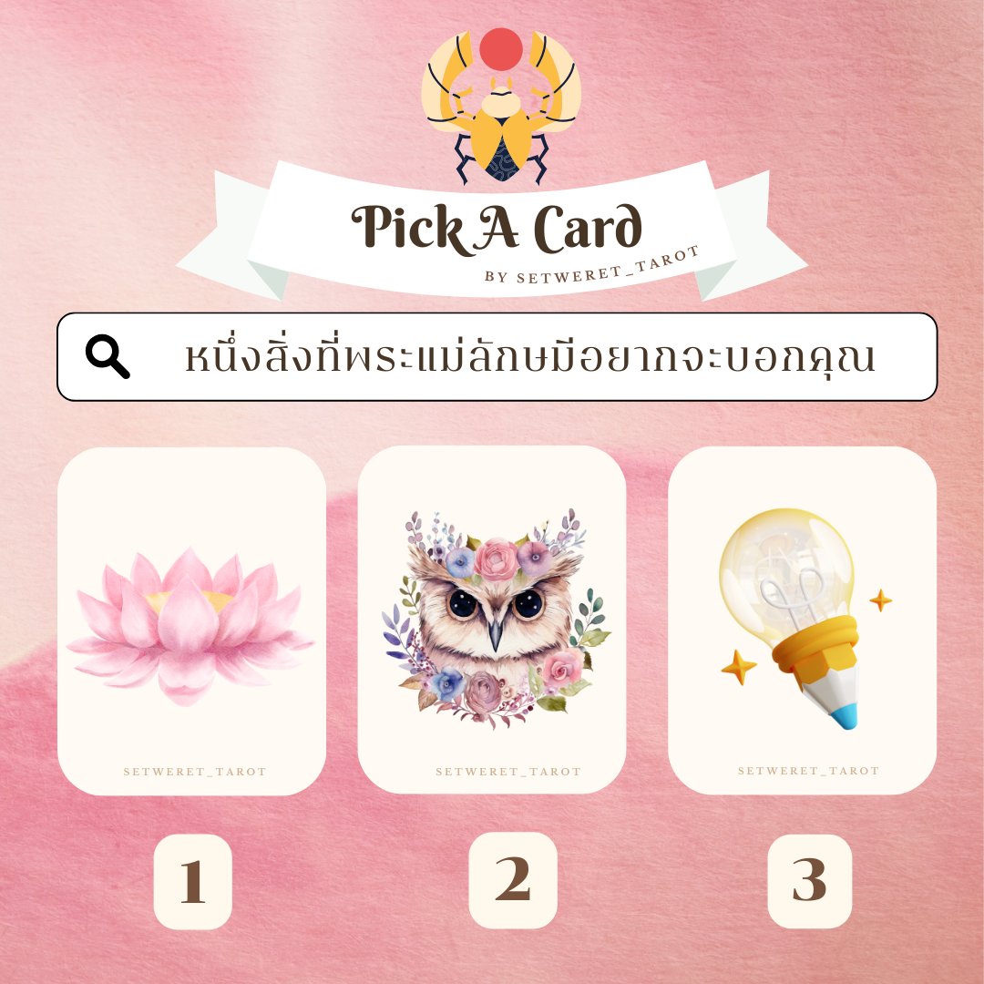 setweret_tarot's tweet photo. 🪷หนึ่งสิ่งที่พระแม่ลักษมีอยากจะบอกคุณ   
-ฟอล รี เป็นค่าครู -    
พิมพ์ 89 เพื่อรับพรจากพระลักษมีเทวี 
#ดูดวงไพ่ทาโรต์ #ดูดวงแม่นๆ #ดูดวงไพ่ยิปซี #ดูดวงไพ่มหาเทพ #ดูดวง #ดูดวงการงาน #ดูดวงการเรียน #ดูดวงการเงิน #ดูดวงความรัก https://t.co/E7z9phlQsM