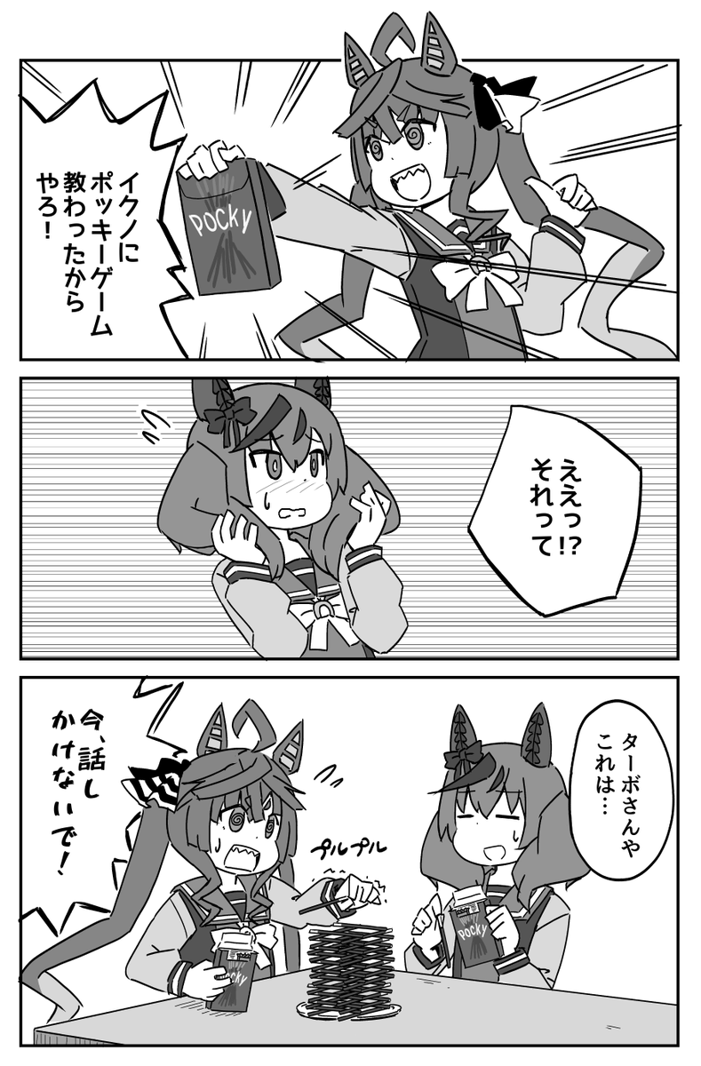 ターボとポッキーゲーム
#ウマ娘 