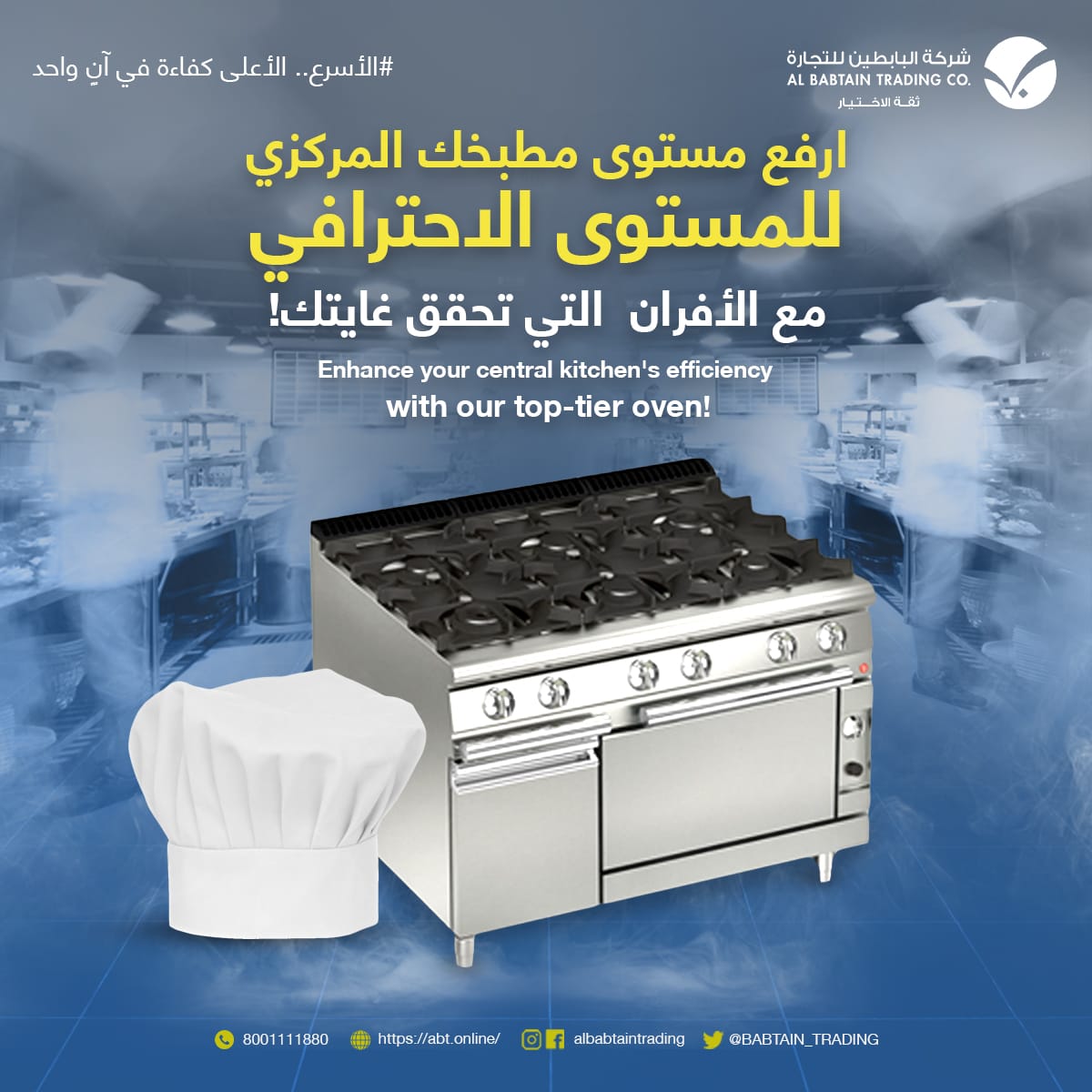 تمتع بتجربة #طهي فريدة باستخدام الأفران عالية الأداء مع توزيع حراري مثالي وتحكم متقن في درجة الحرارة يرفع مستوى مطبخك إلى المستوى الاحترافية
Elevate your culinary game with our #oven boasting optimal heat distribution and precise temperature control
 #central_kitchens #restaurant