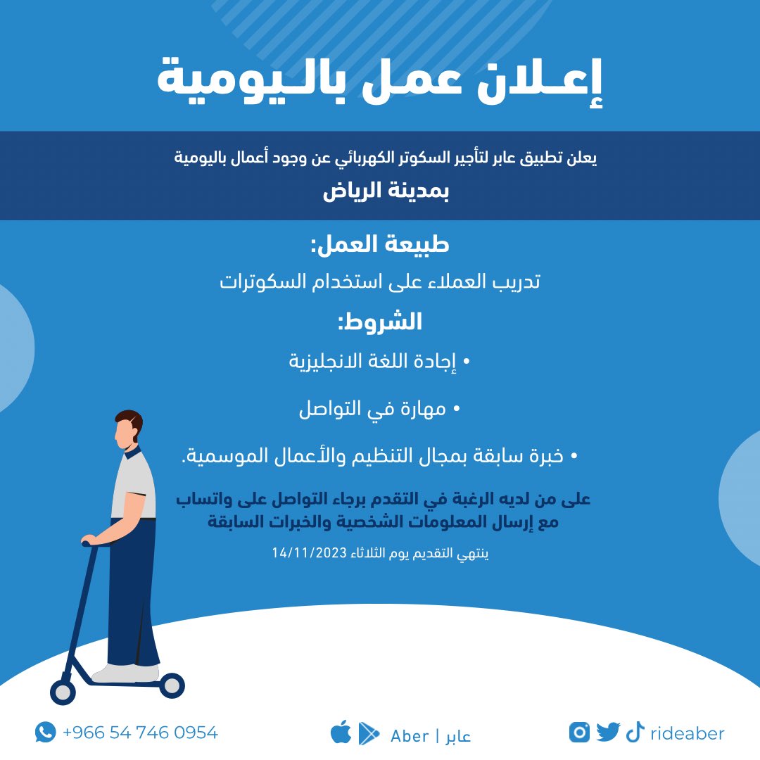 RideAber's tweet photo. يعلن تطبيق عابر عن توفر عمل باليومية في مدينة #الرياض 

لمزيد من التفاصيل برجاء التواصل عبر واتساب.
📲: +966 54 746 0954
https://t.co/hjCu9pfkOr

#وظائف #وظايف_الرياض #وظائف_جزئية #عمل #عمل_يومي #تنظيم #تنظيم_الرياض https://t.co/fsgjTe6Ofw