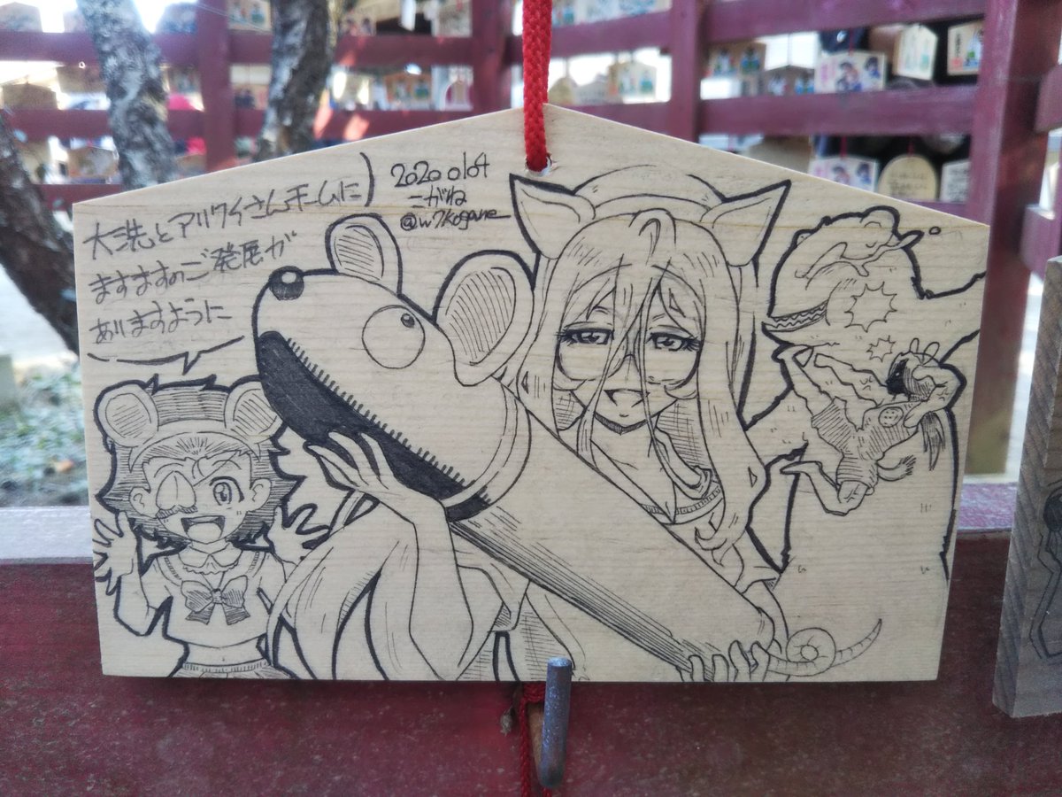 線画の日というのを見かけましたので
大洗の磯崎神社に毎年納めてきました絵馬を⛩️ 