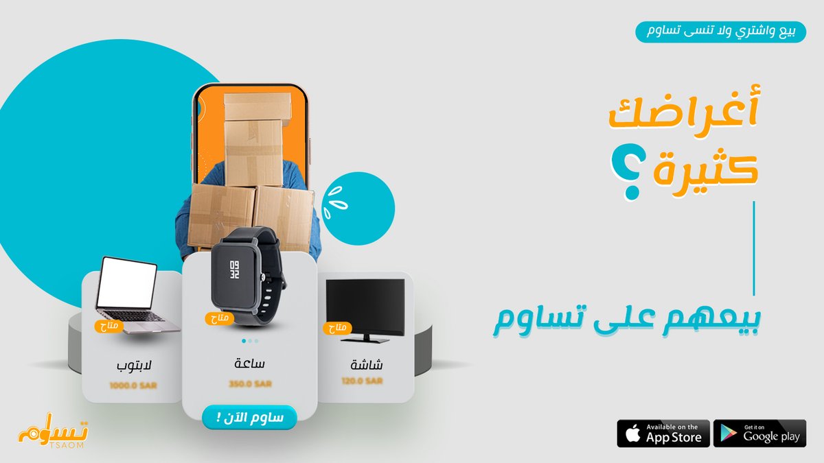 Tsaomsm's tweet photo. غراض كثيرة ومو عارف وين توديهم؟
  اعرضهم على تساوم وبيعهم بالسعر اللي يناسبك😇
  بيع واشتري ولاتنسى تساوم🙏
.
.
.
#السعودية  #تطبيق #يلا_نساوم #تساوم #حمل #ترند  #بيع #اندرويد  #ios #الان #شراء  #الأفضل #BESTY https://t.co/SoTJWb4jqx