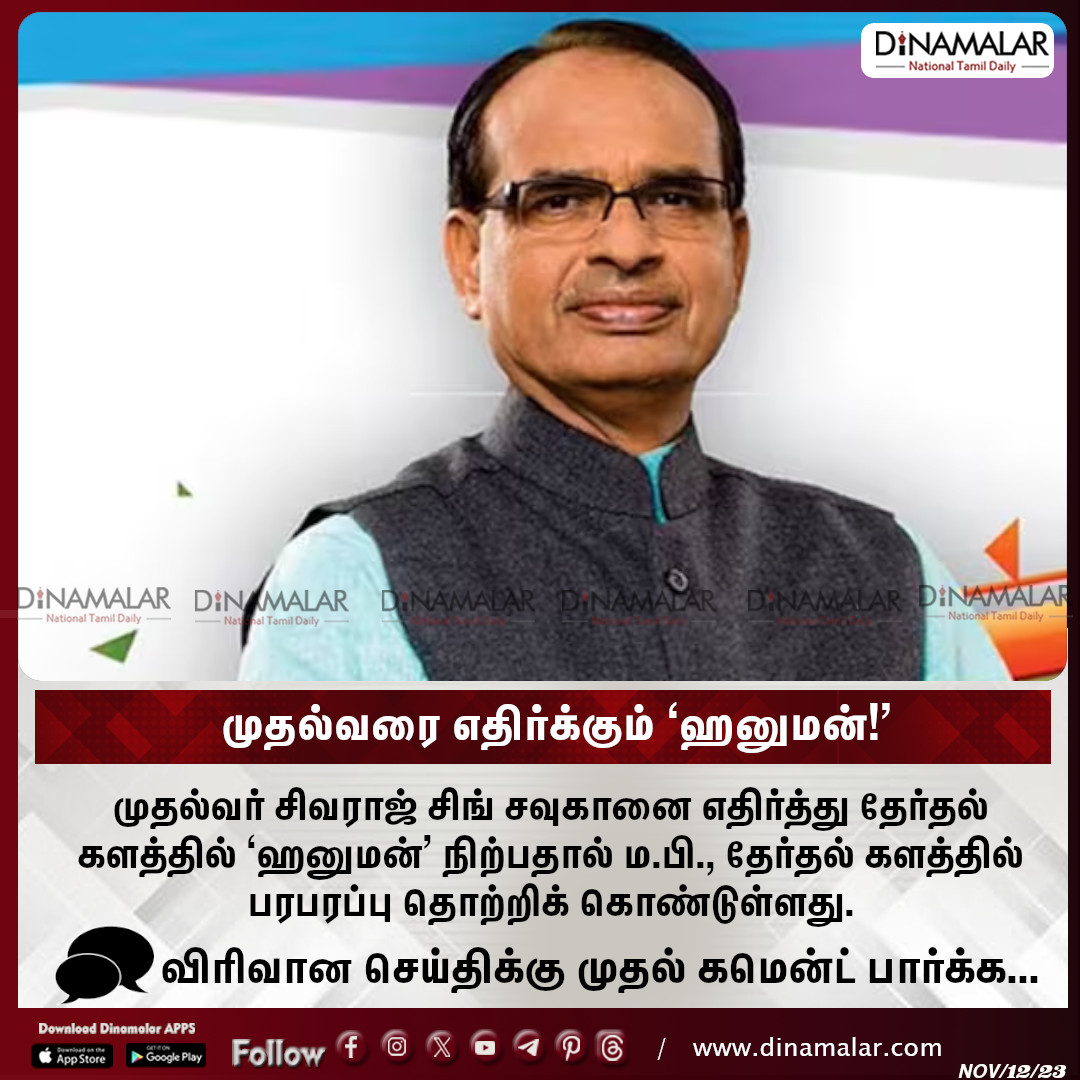 dinamalarweb's tweet image. முதல்வரை எதிர்க்கும் ‘ஹனுமன்!’
#Shivraj_Singh_Chauhan
dinamalar.com