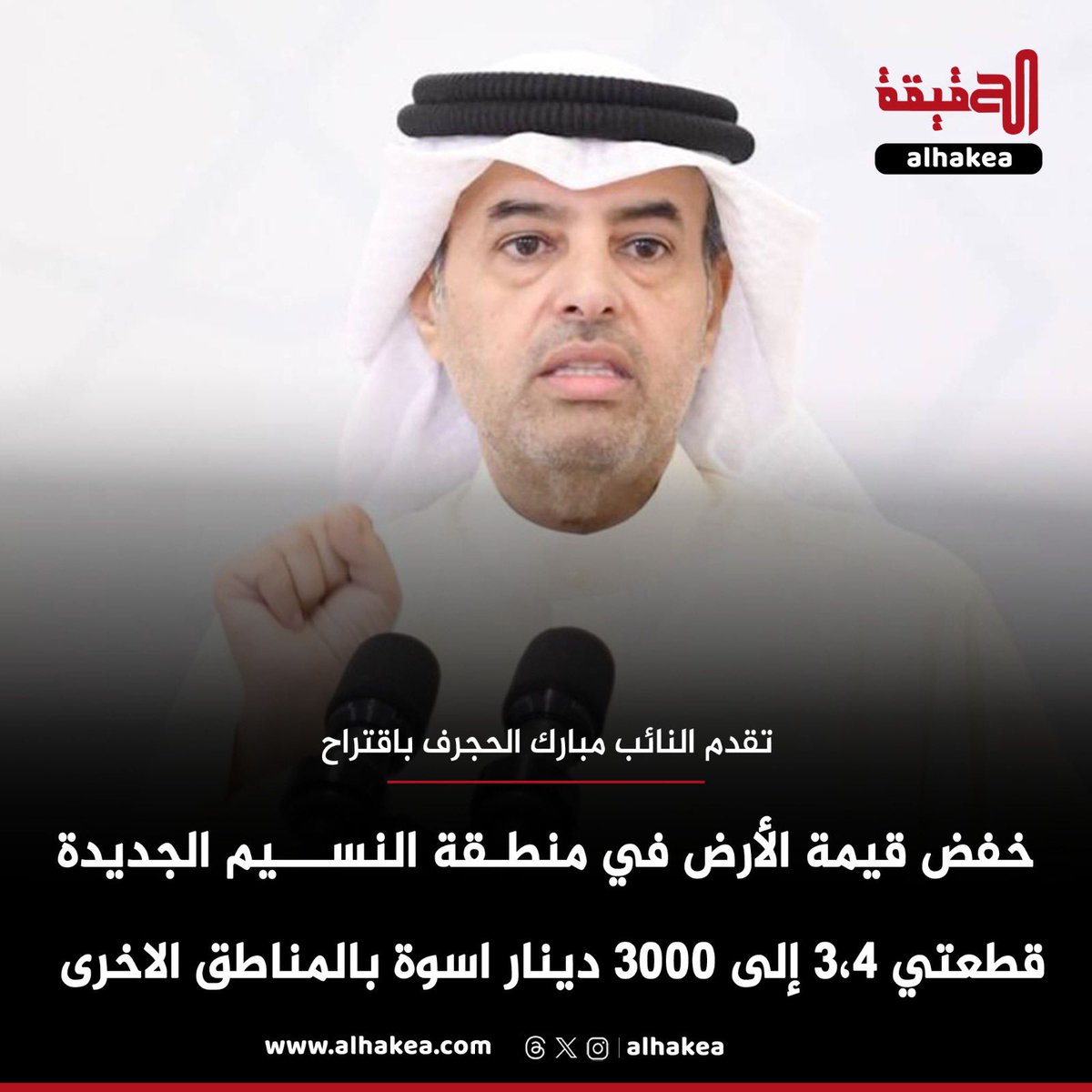 تقدم النائب #مبارك_الحجرف باقتراح برغبة بخفض قيمة الأرض في منطقة النسيم الجديدة قطعتي 3،4 إلى 3000 دينار اسوة بالمناطق الاخرى.