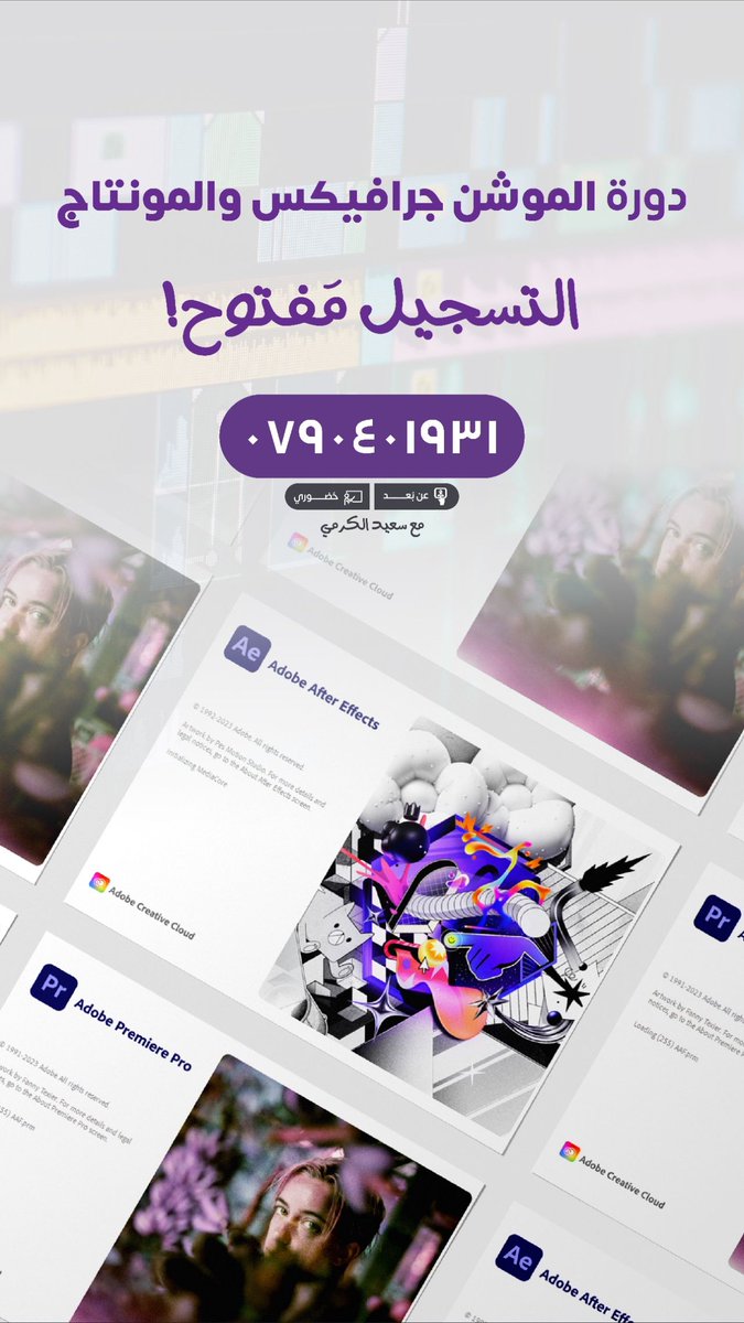 31_agency's tweet image. Hurry up and don’t miss the chance to sign up for our amazing Motion Graphics course with Mr. Saeed Al-Karmi, for more information don&apos;t hesitate to contact us at 00-962-79-040-1931.

#31_agency #motiongraphicdesign #GraphicDesign #investinyourself