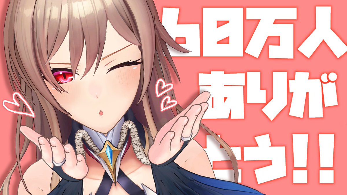 改めて60万人ありがと