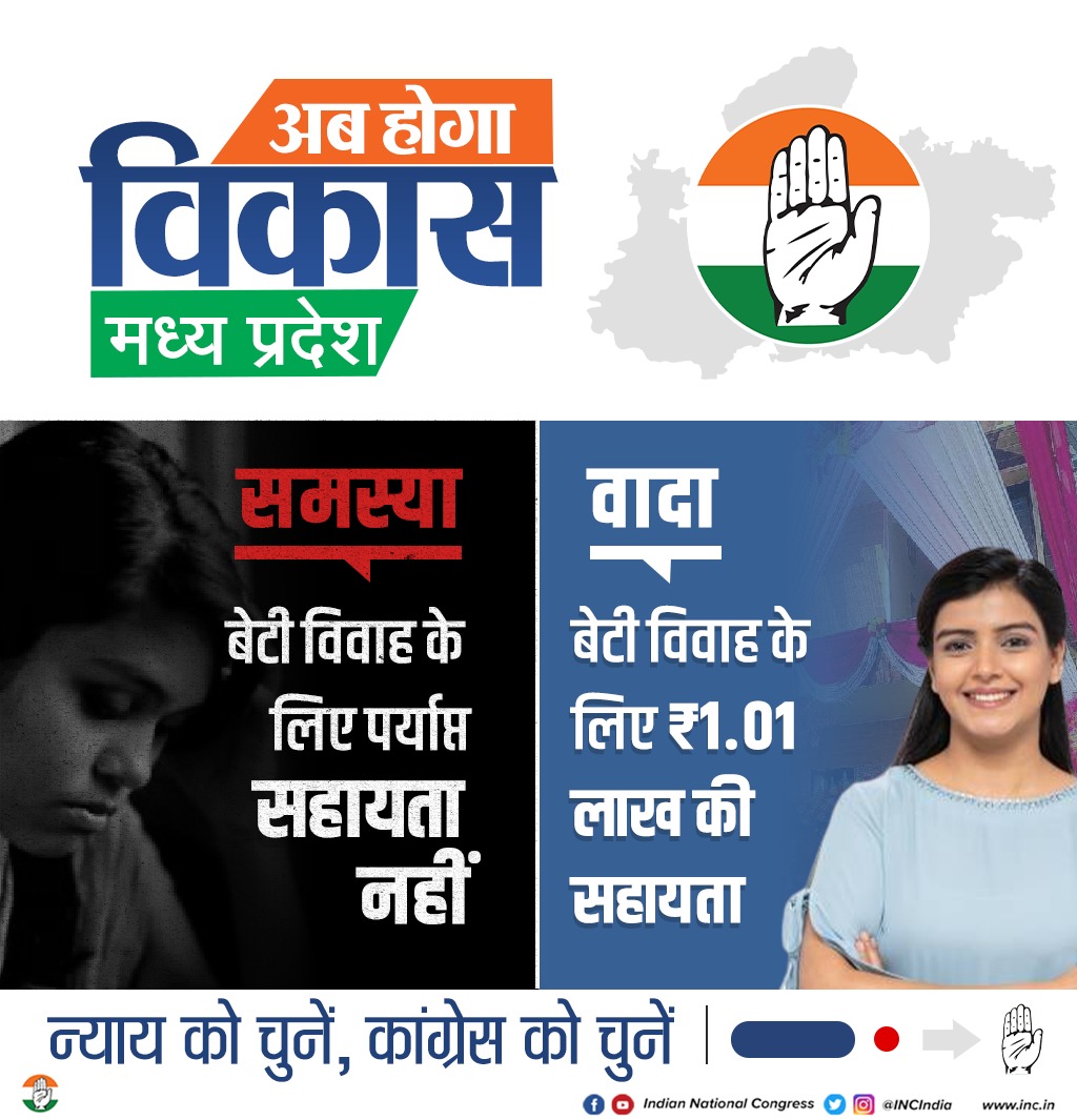 मध्य प्रदेश से कांग्रेस का वादा 🤝

बेटी विवाह हेतु 1.01 लाख रुपए की मदद ⭐️

अब होगा विकास 💫