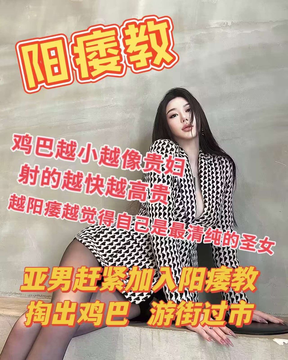 呵呵 贱狗们快入教吧 这样妈妈就能享受你们的屁穴了！ https://t.co/giSYQNfxIy